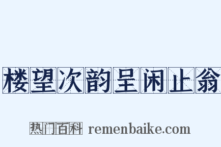 楼望次韵呈闲止翁是什么意思的图片
